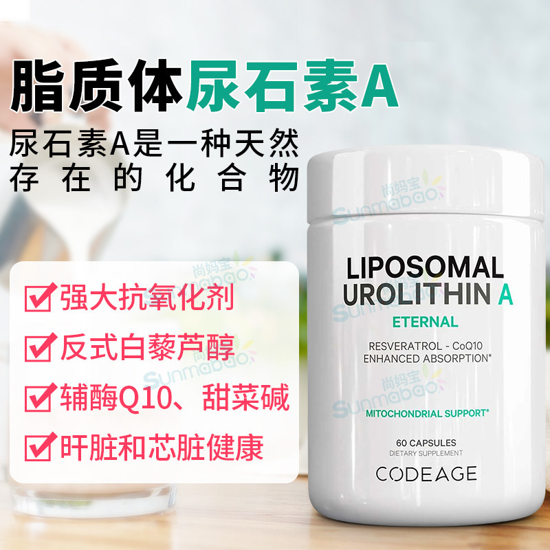 Codeage脂质体尿石素A白藜芦醇