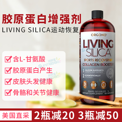 美国Orgono 液体二氧化硅 Living Silica胶原蛋白生成 运动恢复1L