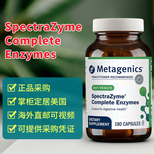 美国麦特金尼斯SpectraZyme Complete广谱全谱Digestive Enzyme