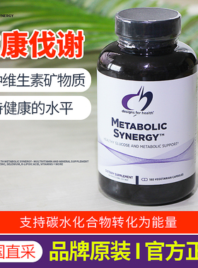 美国DFH健康设计Metabolic Synergy代谢协同复合维生素矿物