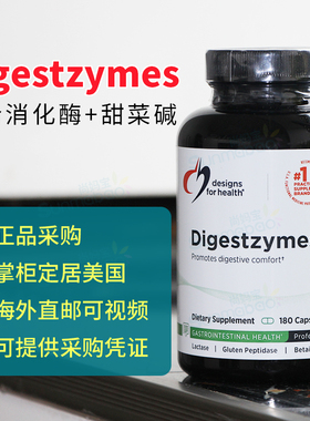 美国 DFH 健康设计复合消化酶Digestzymes盐酸甜菜碱胆汁胃蛋白酶