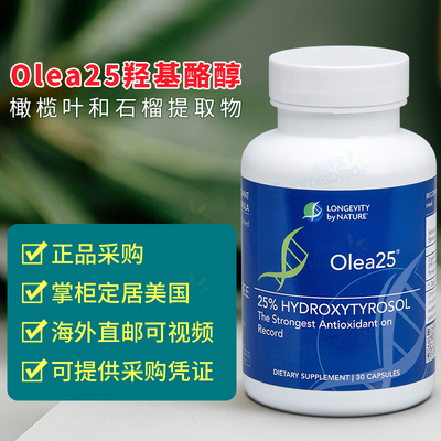 美国正品 Olea25 口服羟基酪醇 鞣花酸 焕白 除自由基 斑 橄榄叶