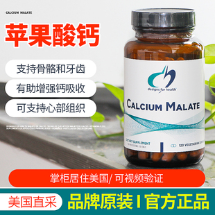 美国健康设计DFH Calcium Malate苹果酸钙增强钙吸收支持骨骼和心