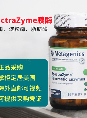 美国 Metagenics 麦特金尼斯胰酶消化酶复合物蛋白酶脂肪酶 90片
