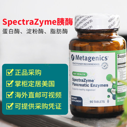 美国 Metagenics 麦特金尼斯胰酶消化酶复合物蛋白酶脂肪酶 90片