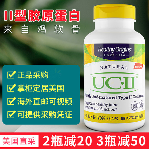 美国正品 Healthy Origins UC-II胶原蛋白40mg 关节胶囊 非变性