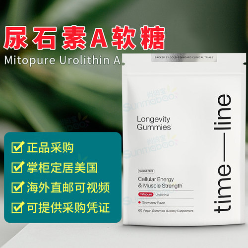 美国正品 Timeline Mitopure尿石素A Urolithin A软糖线粒体 60粒
