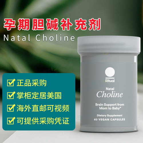 美国正品 Ritual 孕期胆碱补充剂Natal Choline胶囊宝宝认知大脑