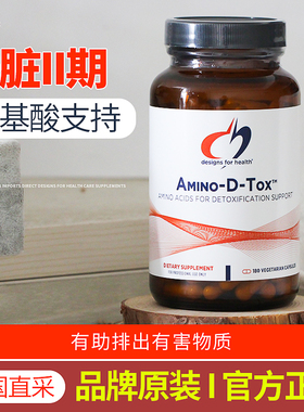 现货美国健康设计肝脏二期氨基酸AMINO-D-TOX排毐清洁护 肝保健品