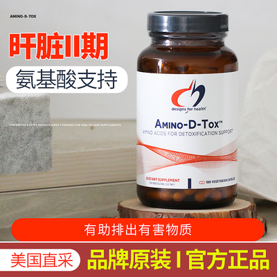 健康设计肝脏二期AMINO-D-TOX