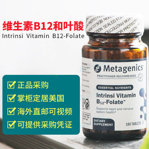 美国Metagenics麦特金尼斯Intrinsi 活性叶酸维生素B12备孕钴胺素