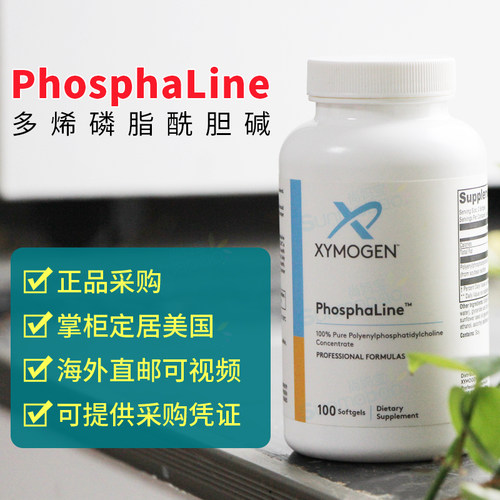 美国 Xymogen 多烯磷脂酰胆碱胶囊PhosphaLine PPC 大脑 肝脏健康