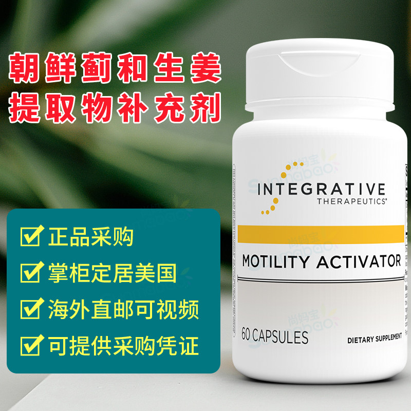 美国 Integrative Therapeutics胃肠动力补剂 Motility Activator