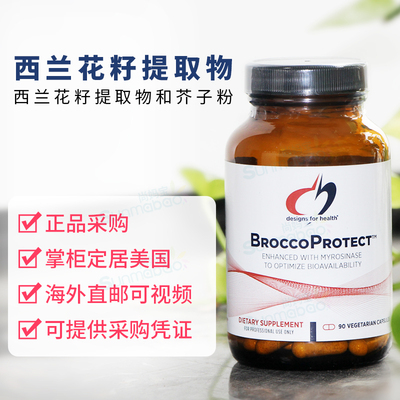 DFH健康设计Brocco西兰花胶囊