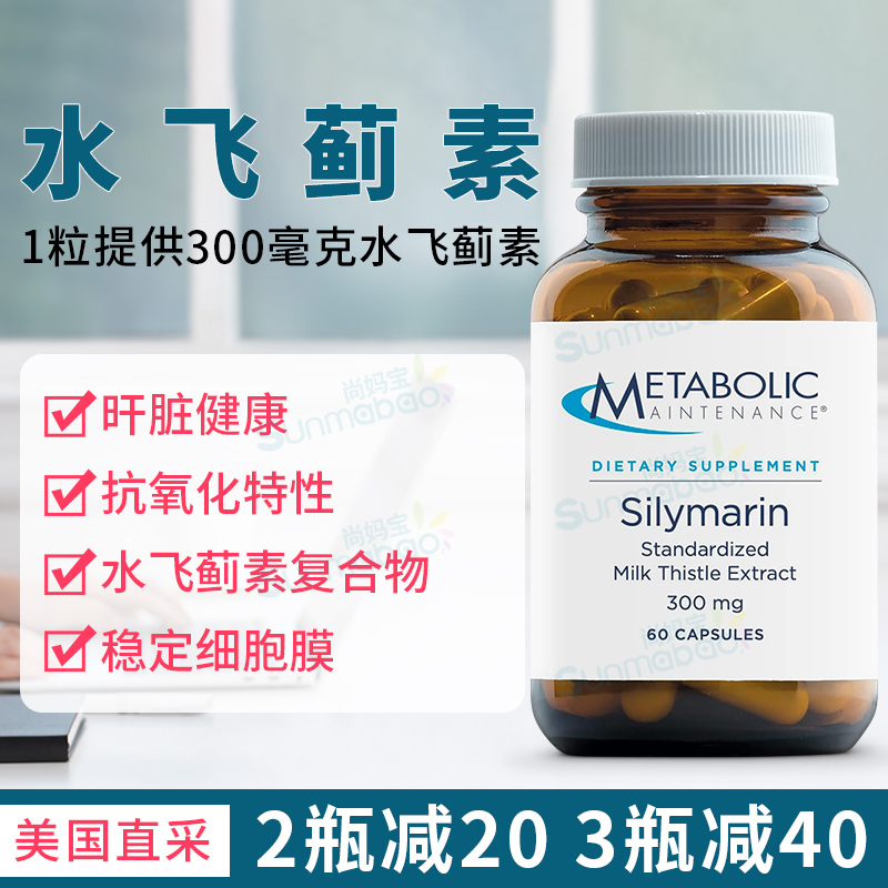 美国直邮Metabolic Maintenance水飞蓟素支持肝脏健康300mg 60粒