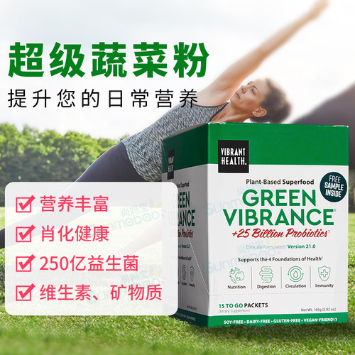 VibrantHealth蔬菜粉益生菌
