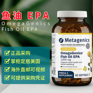 美国Metagenics麦特金尼斯纯EPA1200mg鱼油欧米茄Omega-3心脏大脑