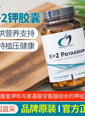 美国DFH健康设计K+2钾胶囊健康血I压钾元素补钾成人