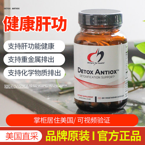 美国DFH DeTox Antiox健康设计支持肝功能正常化学重金属排出