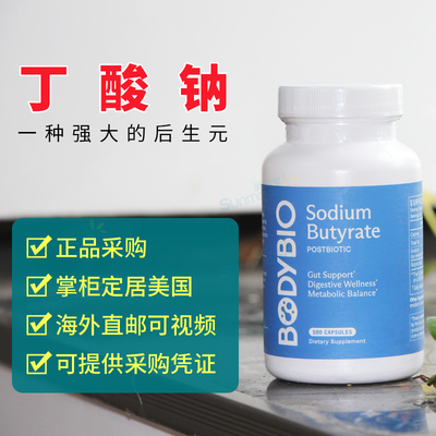 BodyBio丁酸钠丁酸钙镁