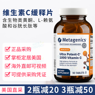Metagenics维生素C缓释片免疫力
