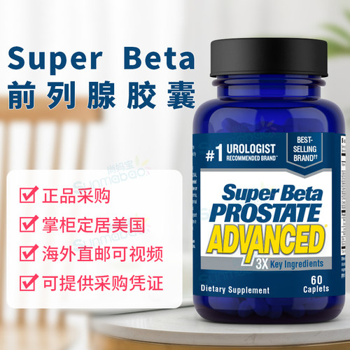 美国Super Beta Prostate Advanced前lie腺健康β-谷甾醇胶囊60粒