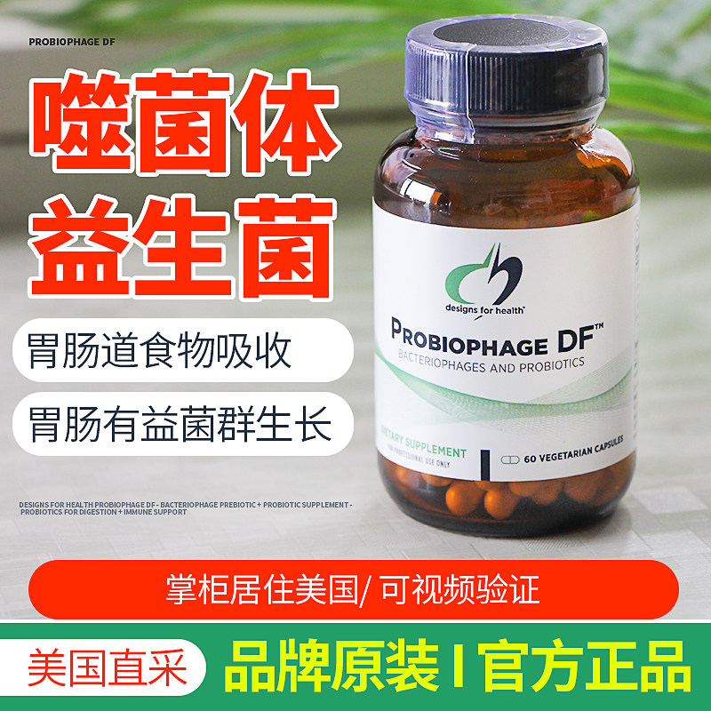 美国DFH健康设计PROBIOPHAGE DF 噬菌体益生菌胃肠道微生物平衡