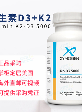 美国正品 Xymogen 赛默金维生素D K K2-D3 5000IU 60粒 VD MK-7