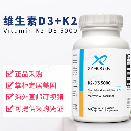 美国正品 Xymogen 赛默金维生素D K K2-D3 5000IU 60粒 VD MK-7