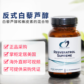 槲皮素 美国健康设计DFH 60粒 反式 白藜芦醇 Resveratrol Supreme