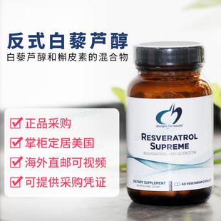 美国健康设计DFH Resveratrol Supreme 反式白藜芦醇 槲皮素 60粒