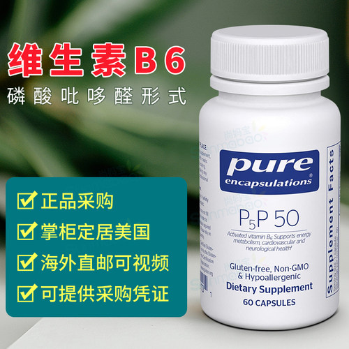 美国正品 Pure Encapsulations   P5P 50 活性维生素B6 60粒