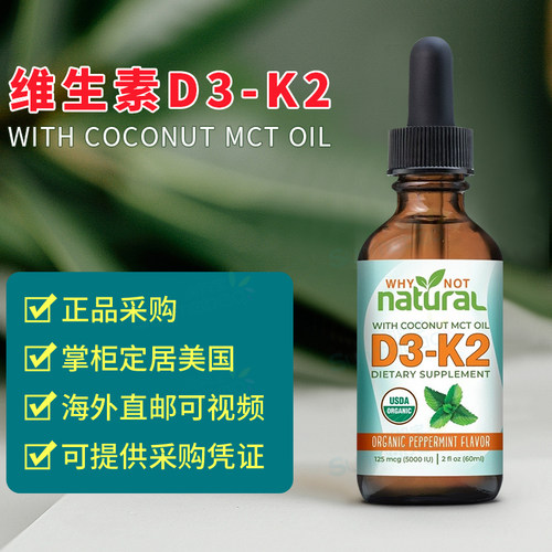 美国正品 Why Not Natural 维生素D3-K2 MK-7骨骼牙齿 MCT油 60ml