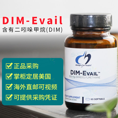 美国 DFH 健康设计 DIM Evail 二吲哚甲烷雌激素 女性荷尔蒙 60粒