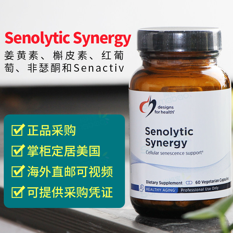 美国 DFH 健康设计 Senolytic Synergy 姜黄素槲皮素红葡萄非瑟酮
