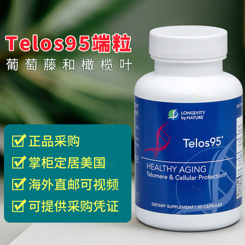 美国正品 Telos95 端粒酶延长 DNA序 列线粒体 细胞自噬 多酚30粒