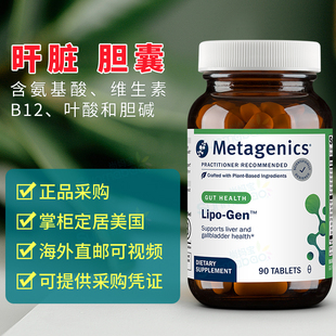 美国 Metagenics 麦特金尼斯 Lipo-Gen肝胆支持新陈代换270粒