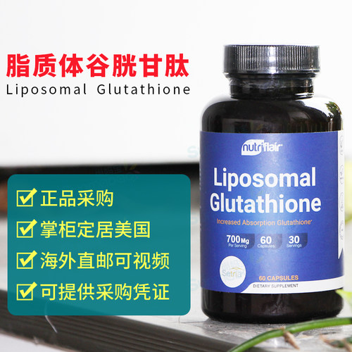 NutriFlair脂质体还原谷胱甘肽