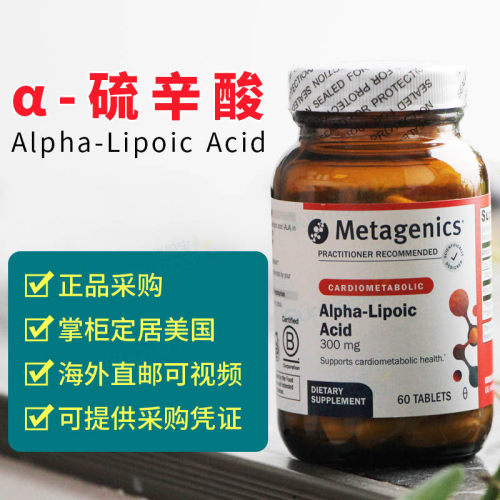 美国 Metagenics 麦特金尼斯α-硫辛酸Alpha-Lipoic Acid 300mg