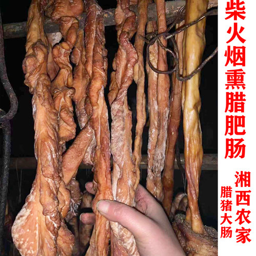 农家柴火烟熏腊肥肠湖南特产