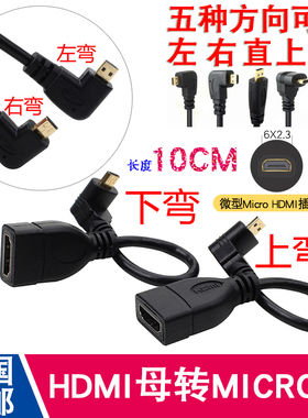 MicroHDMI转HDMI母转接头线微型HDMI公转HDMI母高清线上下左右弯