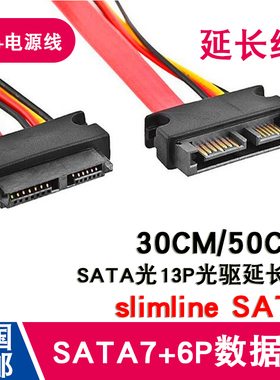 7+6Pin笔记本光驱延长线 笔记本SATA光驱延长线 公对母 13P延长线