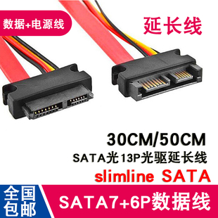 7+6Pin笔记本光驱延长线 笔记本SATA光驱延长线 公对母 13P延长线