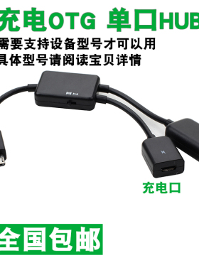 平板Micro USB HUB集线器充电同时OTG数据线转接头供电