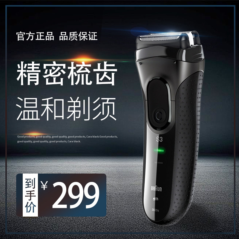 博朗电动剃须3020S刮胡刀快充往复式水洗胡须刀鬓角修剪器送男友在类目 个人护理/保健/按摩器材, 清洁美容工具, 剃须刀中 - 来自Buy2taobao.com提供专业的淘宝代购服务