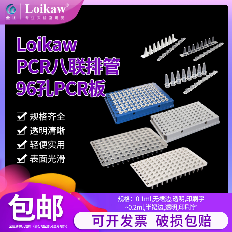 Loikaw PCR单管 96孔PCR板0.2ml PCR八联排管0.1ml384孔PCR板