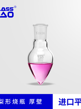 GLASSTAO 厚壁梨形烧瓶玻璃鸡心瓶高硼硅展示瓶100/150/250/500ml