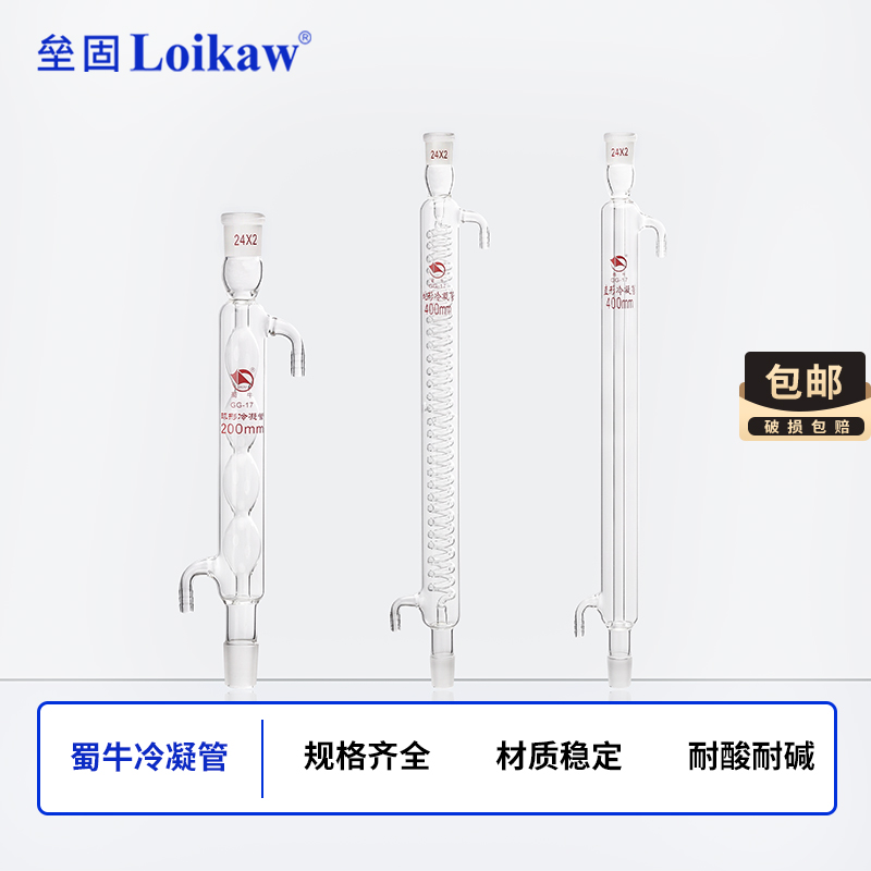 蜀牛  蛇形 球形 直形 冷凝管 实验室 回流冷凝管 200/300/500mm