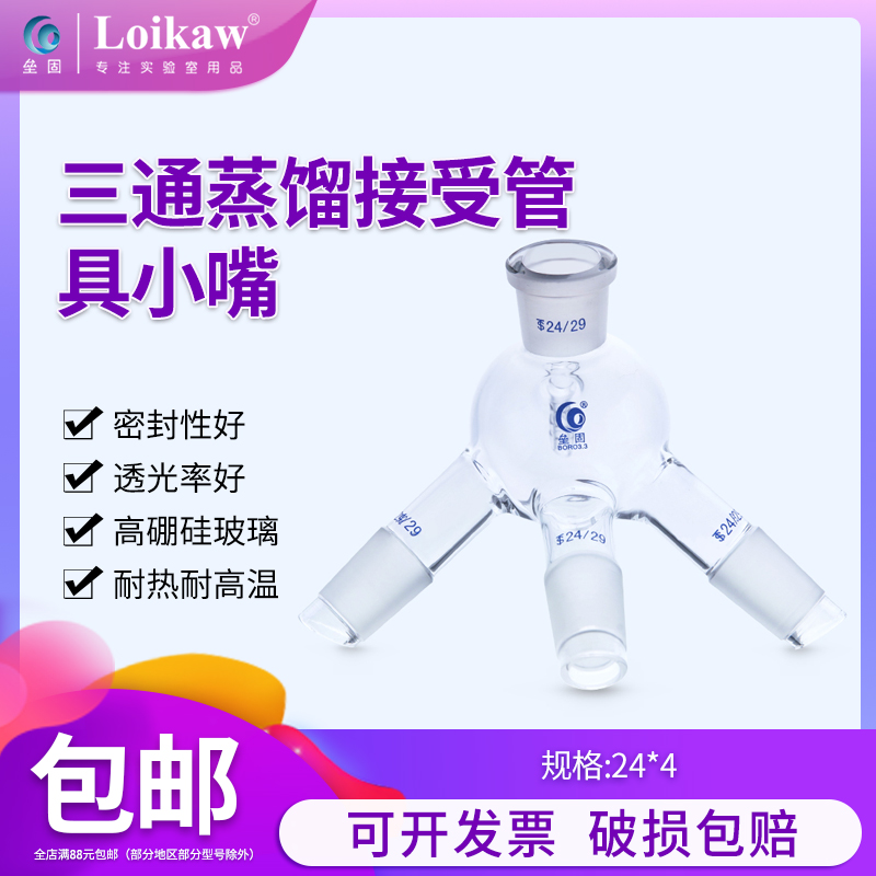 高硼硅耐高温玻璃三通蒸馏接受管具小嘴24*24*24*24