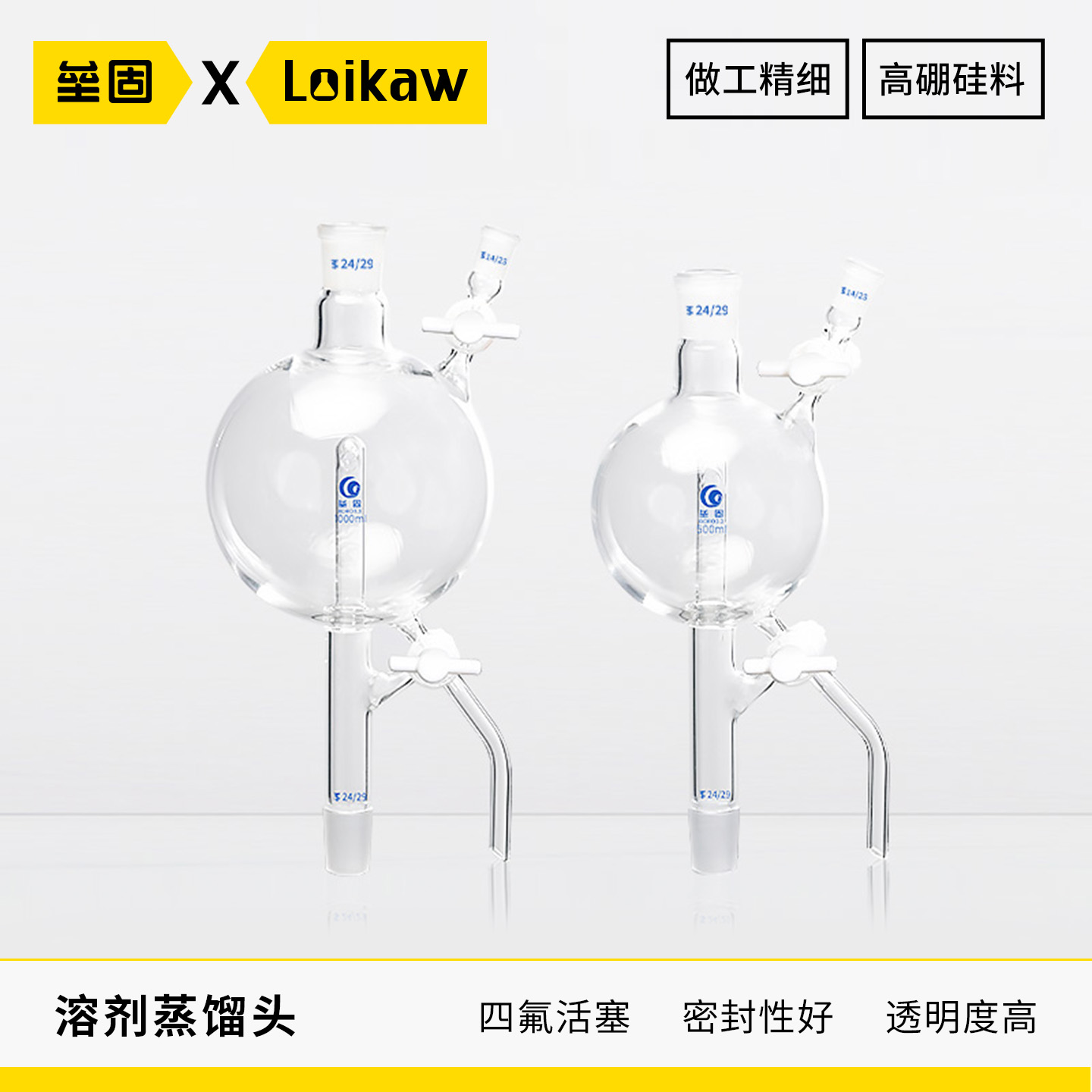 垒固高硼硅玻璃溶剂蒸馏头四氟节门250/500/1000ml/24*24*14